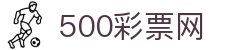 500彩票网官方 - 中文服务开奖资讯门户